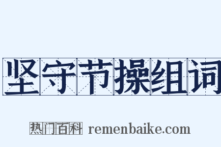 坚守节操组词是什么意思的图片